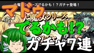 【無合成パズドラ】マドゥでるかも！？ガチャ7連いくぞ！【ゆっくり実況】