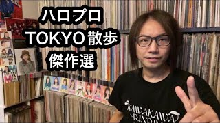 アンジュルム【実況】ハロプロ TOKYO散歩 傑作選