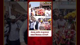 Kanakagiri Utsava | Shivaraj Tangadagi | ಕನಕಗಿರಿ ಉತ್ಸವದ ಹಿನ್ನೆಲೆ ಜನಪದ ಕಲಾ ತಂಡಗಳ ಮೆರವಣಿಗೆ