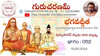 భగవద్గీత || ద్వైతవిశిష్టాద్వైతాద్వైత అచలానుసంధాన గీత || భాగం : 052 || 19.06.2024