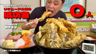 【大食い】総重量4kg超！豪華どんぶりセットのチャレンジメニュー！！〜勘太そばさん〜【大胃王】【茨城県】