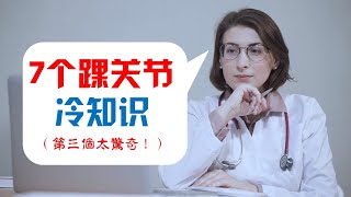 【您可能还不懂】7 个踝关节冷知识！第三个太惊奇！