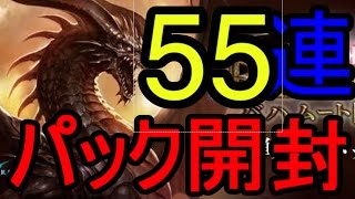 【Shadowverse】レジェンド連発！？55連パック開封！！「バハムート降臨」【ゆっくり実況】