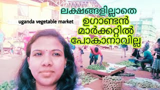 ഉഗാണ്ടയിലെ പച്ചക്കറി  മാർക്കറ്റ് ||Jinja central vegetable market Uganda||Uganda malayalam vlogz🇺🇬