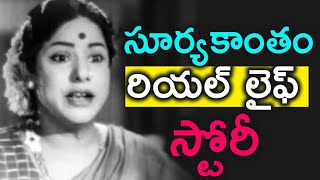 సూర్యకాంతం గారి రియల్ లైఫ్ స్టోరీ! | Tollywood Classic Actress Suryakantam Biography | News Mantra