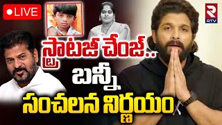 స్ట్రాటజీ చేంజ్‌🔴LIVE : Allu Arjun Shocking Decision | CM Revanth | Revathi, Sri Teja Incident | RTV