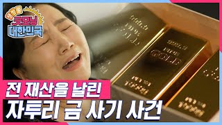 금괴 하나를 되팔면 30만 원의 차익이 생긴다? 자투리 금 테크(?) 사기 사건의 전말 [생방송 굿모닝 대한민국] KBS 250104 방송