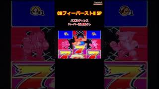 【CRフィーバーストII SP】パズルチャンス スーパー百貫落としリーチ〜懐かしの台 ⭐︎レトロパチンコ