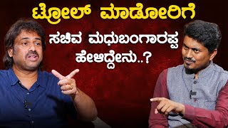 Troll ಮಾಡೋರಿಗೆ ಸಚಿವ Madhu Bangarappa ಹೇಳಿದ್ದೇನು? | Madhu Bangarappa | LokSabha Election 2024