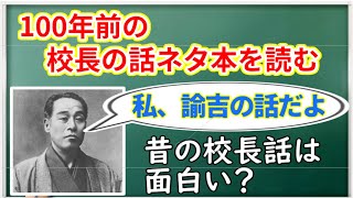 校長先生の話は昔も長くてつまらないのか（朝礼・全校集会）＜教育学部教員Vtuber解説＞【歴史】 福沢諭吉の物語『講堂訓話 : 少年立志』1909年