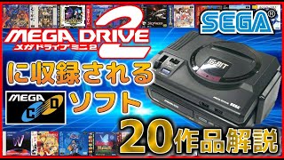 メガドライブミニ2 に収録される メガCD ソフト20作品解説【SEGA】