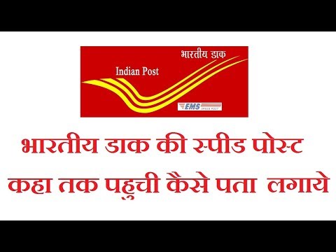 भारतीय डाक की Speed Post कहा तक पहुंची कैसे पता लगाये भारतीय डाक की Speed Post कहा तक पहुंची कैसे पता लगाये