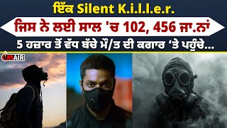 ਇੱਕ Silent K.i.l.l.e.r. ਜਿਸ ਨੇ ਲਈ ਸਾਲ 'ਚ 102, 456 ਜਾ.ਨਾਂ