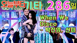 [오늘부터 기타] 286. When We Disco - 박진영, 선미