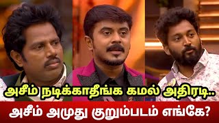 அசீம் குறும்படம் எங்கே? அசீமின் உலக மகா நடிப்பு.. Azeem Amudhavanan Kurumpadam? Vikraman TRP