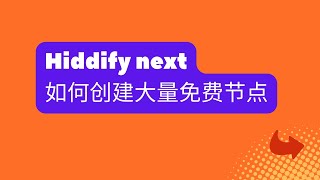 免费节点，无需vps，不需要搭建，优选ip，hiddify next创建多个免费节点