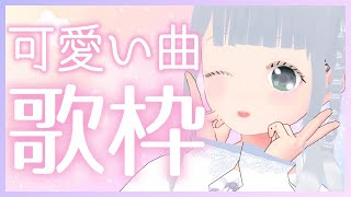 【歌枠】可愛い曲を歌うよ♡【Vtuber/Singing】