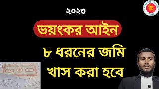 ৮ ধরনের জমি খাস করা হবে | 8 types of land will be allocated | খাস জমি | খাস খতিয়ান | জমি খাস রেকর্ড