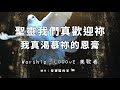 『自由敬拜』【聖靈我們真歡迎祢+我真渴慕祢的恩膏】- Looove 美歌者Live