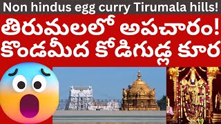 తిరుమలలో అపచారం! కొండమీదికి 28 మంది ఇలా! Tirumala 28 non hindus with egg curry | ithihasam videos