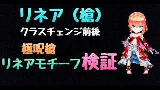 【白猫プロジェクト】リネア（槍）火力 検証 CC前後 極呪槍 リネア餅【練武室】