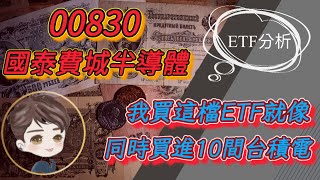 小資理財存股｜我買這檔ETF就像同時買進10間台積電、主題型ETF、指數型ETF、國泰費城半導體