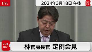 林官房長官 定例会見【2024年3月18日午後】