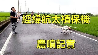 20190905-經緯航太植保機出任務-直升機版