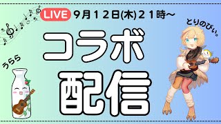 とりのぴぃ。ちゃんとコラボ配信！【VRegion#万葉宴楽良】9月12日(木)21：00～