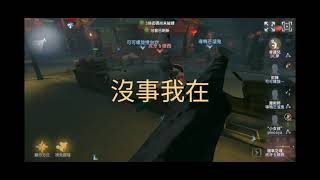 【第五人格】水友賽：關於隊伍有個超級皮的隊友那檔事，差點嚇死😅《可可咖啡豆》