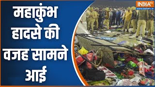 Mahakumbh Stampede News : महाकुंभ में हादसे की वजह सामने आई..पुलिस ने बताई सच्चाई