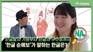 [한글날] NA(국회)를 찾은 학생의 정체는?_NA를 찾아주세요! 제39편