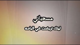 ليتك تريضت في الباحة | صالح آل سعد | مسحباني مجنوووووون🔥🔥🔥