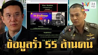 แฮกเกอร์ขู่แฉข้อมูลส่วนตัวหลุด 55 ล้านคน DES ประสานปิดเว็บแล้ว | ข่าวเที่ยงอมรินทร์ | 31 มี.ค.66