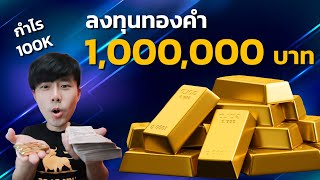 ลงทุนทองคำ 1,000,000 บาท เป็นอย่างไร? | EP.2 | DCA Gold