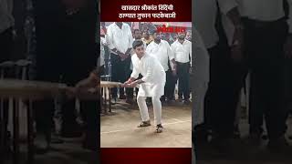 ठाण्यातील धर्मवीर Anand Dighe चषकात श्रीकांत शिंदेंची तुफान फटकेबाजी Shrikant Shinde Playing Cricket