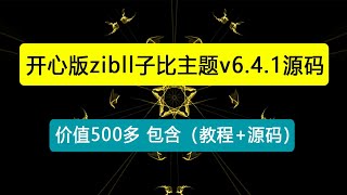 外面收费500多开心版zibll子比主题v6.4.1 WordPress主题（教程+源码）