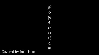 【アカペラ】愛を伝えたいだとか/あいみょん　indecision