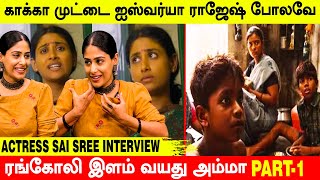 16 வயசு பையனுக்கு அம்மாவா நீங்க | Actress Sai Sree Interview Part - 1 | Rangoli Movie |