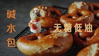 一大波无糖低油的碱水包即将来袭 ！| Home Made Pretzel