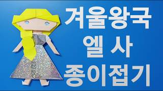 [종이접기] 엘사 (겨울왕국) / [origami] Elsa (Frozen)