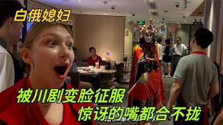 洋媳婦第一次看川劇變臉，驚訝的嘴都合不攏：直接被中國文化征服