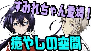 【文スト文字起こし】すみれちゃん登場！この2人の絡みは癒しでしかないwww【吹いたら負け】声優文字起こしRADIO