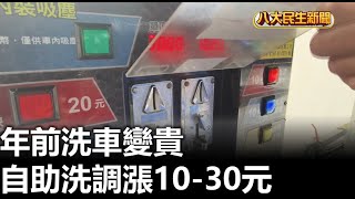 年前洗車變貴 自助洗調漲10-30元 |【民生八方事】| 2025012112 @gtvnews27