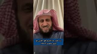 بث مفيد جدا للشيخ فهد القرني عن رؤى فيها ايات قرآنية استفاد منها الناس