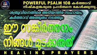 ശത്രുവിനെതിരെ അടിയന്തിര സഹായം, ഇത് മുടക്കരുത് #kreupasanam #psalms