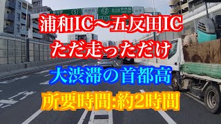 [4K]【首都高】浦和ICから五反田ICまでただ走ってるだけの動画