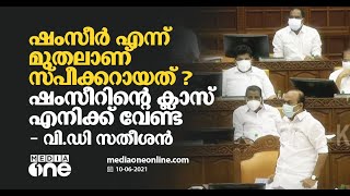 ''ഈ ഷംസീർ എന്ന് മുതലാണ് സ്പീക്കറായത്? ഷംസീറിന്റെ ക്ലാസ് എനിക്ക് വേണ്ട'' തുറന്നടിച്ച് വി.ഡി സതീശൻ