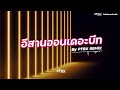 ต้นฉบับโดยลบไปแล้ว e san on the beat ep 04 เครดิต by ptrx remix