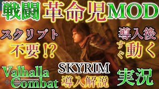 【Skyrim MOD列伝】初心者の君でも出来る！！スカイリム戦闘MODの新世代突入！戦闘革命児 Valhalla Combat 導入解説！！【ゆっくり実況】